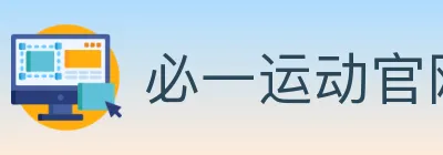 必一运动官网 Logo